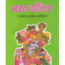 bhajan govind by Savita Sharma in hindi(भजन गोविन्द)